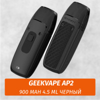 Многоразовая э/с GeekVape AP2 900 mAh 4.5 ml Черный