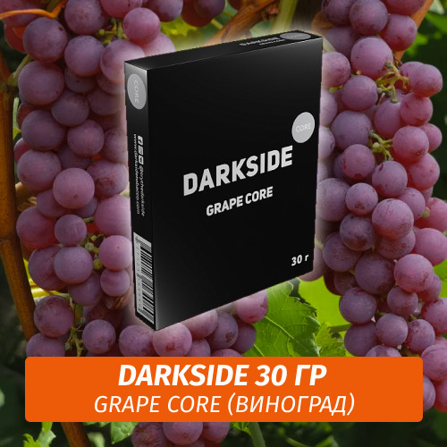 Табак Darkside 30 гр - Grape Core (Виноград) Medium