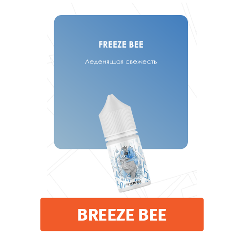 Жидкость Split Freeze Bee (Леденящая свежесть Booster) 30 мл