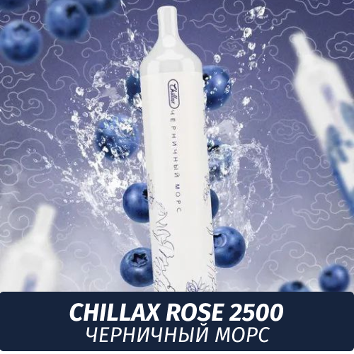 Chillax Rose 2500 Черничный Морс (M)