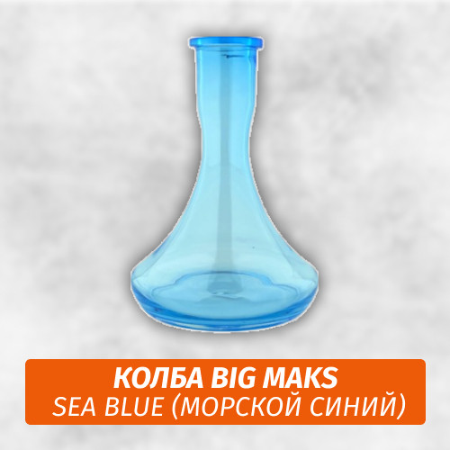 Колба Big Maks Sea Blue