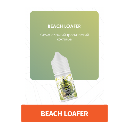 Жидкость Split Beach Loafer (Кисло-сладкий коктейль) 30 мл