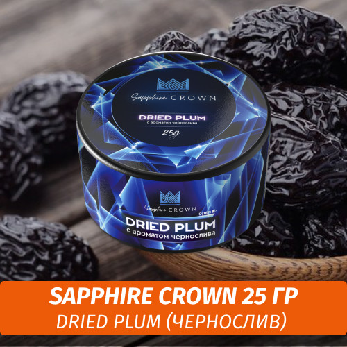 Табак Sapphire Crown 25 гр - Dried Plum (Чернослив)