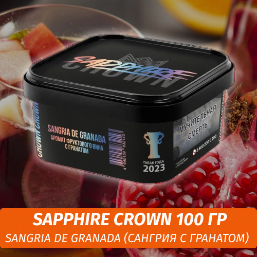 Табак Sapphire Crown 200 гр - Sangria De Granada (Сангрия с гранатом)