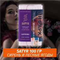 Табак Satyr 100 гр Lastochka (Сирень и Лесные Ягоды)