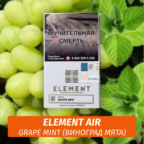 Табак Element Air Элемент воздух 25 гр Grape Mint (Виноград Мята)