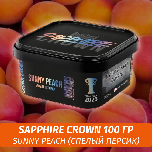 Табак Sapphire Crown 200 гр - Sunny Peach (Спелый персик)