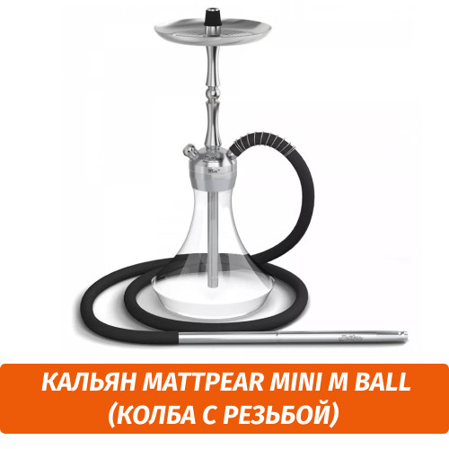 Кальян MattPear Mini M Ball (Колба с резьбой)