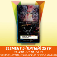 Табак Element 5 (Пятый) Элемент 25 гр Raspberry Dessert (Базилик, Орчата, Земляничное печенье, Малина)