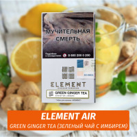 Табак Element Air Элемент воздух 25 гр Green Ginger Tea (Зеленый чай с имбирем)