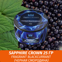 Табак Sapphire Crown 25 гр - Fragrant Blackcurrant (Черная смородина)