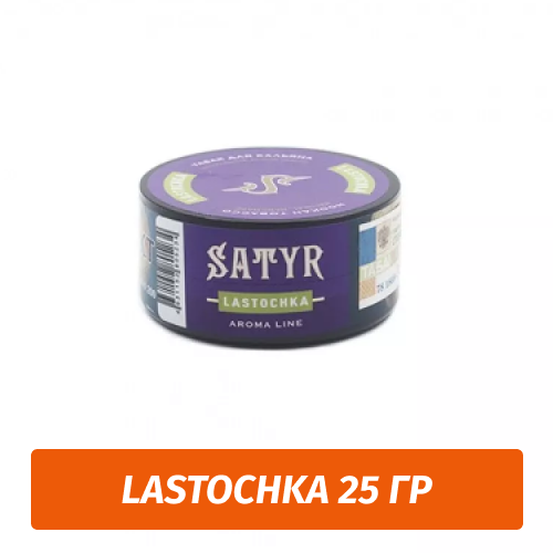 Табак Satyr 25 гр Lastochka