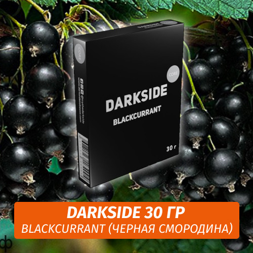 Табак Darkside 30 гр - Blackcurrant (Черная Смородина) Medium