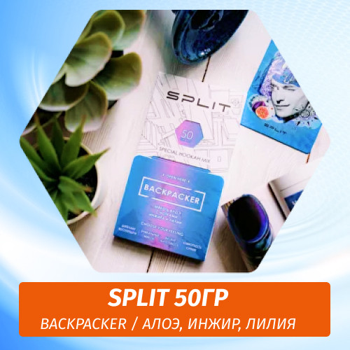 Смесь Split - Backpacker / Алоэ, инжир, лилия (50г)