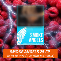 Табак Smoke Angels 25 гр - Acid Berry / Кислая малина