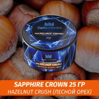 Табак Sapphire Crown 25 гр - Hazelnut Crush (Лесной орех)