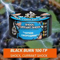 Табак Black Burn 100 гр Shock, Currant Shock (Кислая Черная Смородина)
