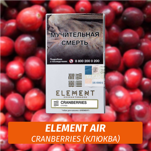 Табак Element Air Элемент воздух 25 гр Cranberries (Клюква)