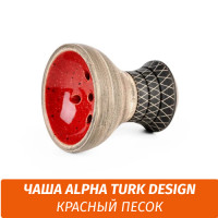 Чаша для кальяна Alpha - Turk Design