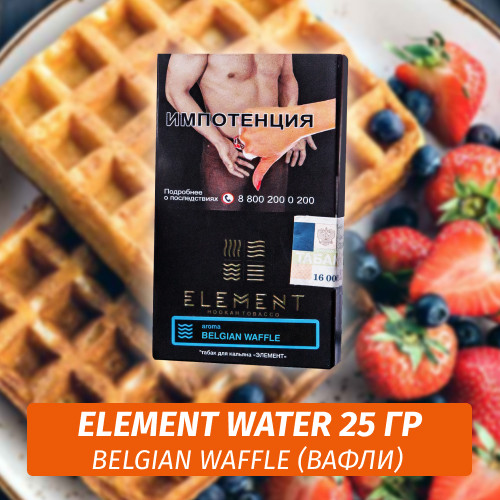 Табак Element Water Элемент вода 25 гр Belgian Waffles