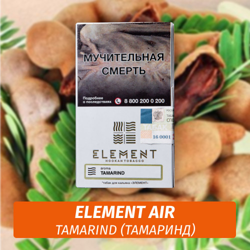 Табак Element Air Элемент воздух 25 гр Tamarind (Тамаринд)