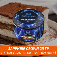Табак Sapphire Crown 25 гр - Italian Tiramisu (Десерт тирамису)