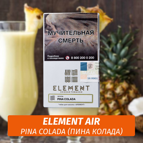 Табак Element Air Элемент воздух 25 гр Pina Colada