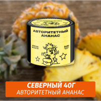 Табак Северный 40 гр Авторитетный Ананас