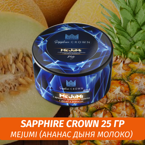 Табак Sapphire Crown 25 гр - MeJuMi (Ананас дыня молоко)