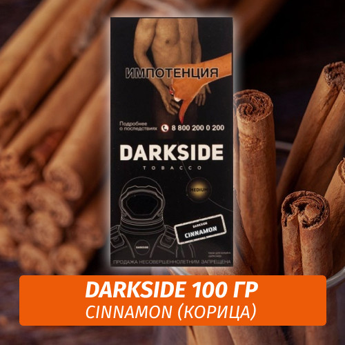 Табак Darkside 100 гр - Cinnamon (Корица) Core