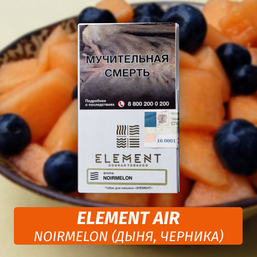 Табак Element Air Элемент воздух 25 гр Noirmelon (Дыня, Черника)