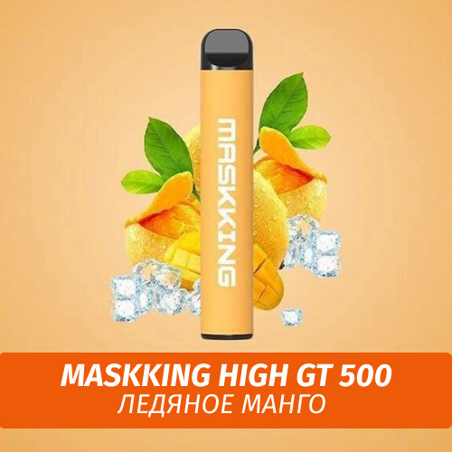 Электронная сигарета Maskking (High GT 500) - Ледяное манго