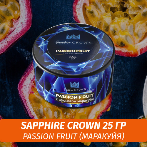 Табак Sapphire Crown 25 гр - Passion Fruit (Маракуйя)