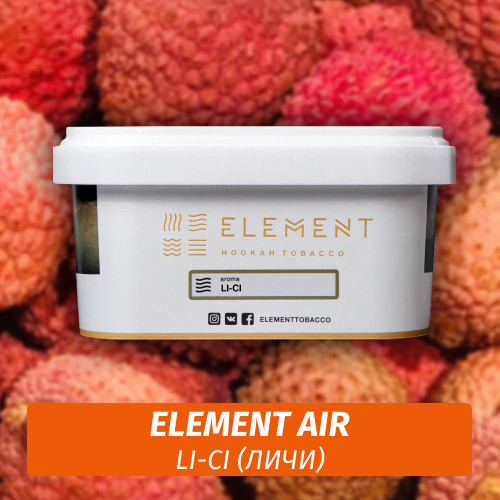 Табак Element Air 200 гр Li-Ci (Личи)
