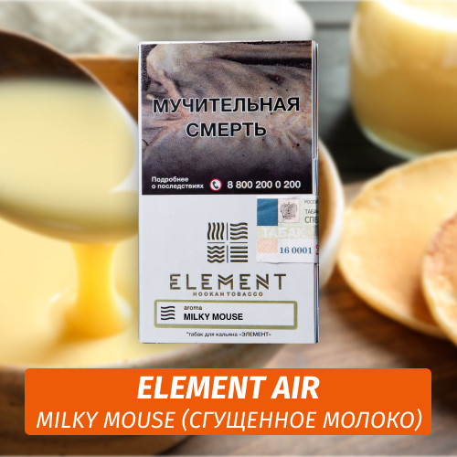 Табак Element Air Элемент воздух 25 гр Milky Mouse