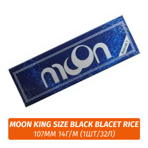 Бумага для самокруток Moon King Size Black Blacet Rice 107mm 14г/м (1шт/32л)