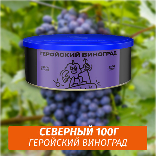 Табак Северный 100 гр Пиковый Виноград