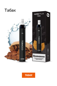 Одноразовая электронная сигарета Romio Plus Табак 500