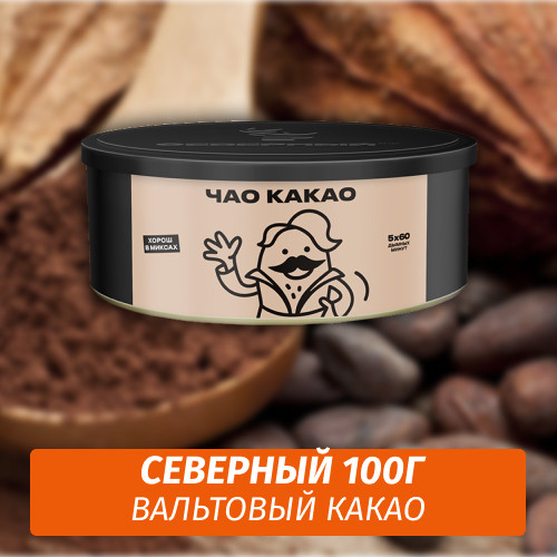 Табак Северный 100 гр Вальтовый Какао