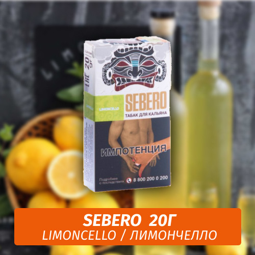 Табак Sebero - Limoncello / Лимончелло (20г)