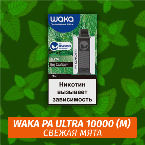 Waka PA Ultra - Fresh Mint 10000 (Одноразовая электронная сигарета) (М)
