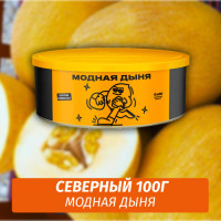 Табак Северный 100 гр Модная Дыня