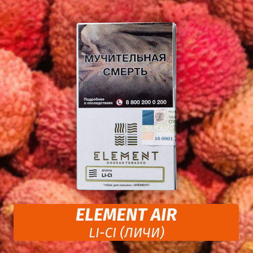 Табак Element Air Элемент воздух 25 гр Li-Ci