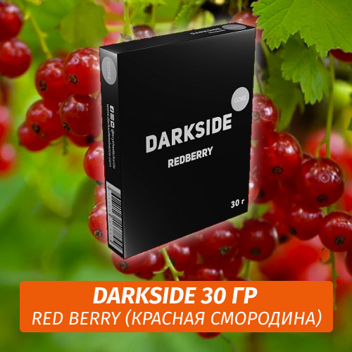 Табак Darkside 30 гр - Red Berry (Красная Смородина) Medium
