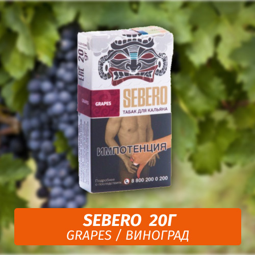 Табак Sebero - Grapes / Виноград (20г)