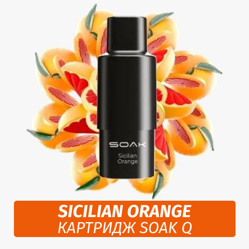SOAK Q картридж - Sicilian Orange 1шт 1500 (Одноразовая электронная сигарета)