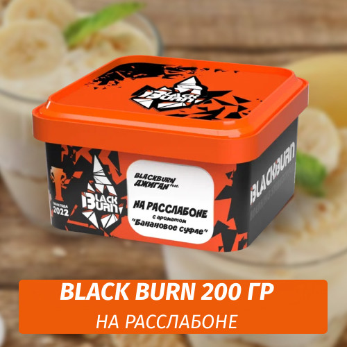 Табак Black Burn 200 гр На Расслабоне (Банановое Суфле) feat Джиган