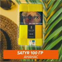 Табак Satyr 100 гр Ana-Nas (Ананас)