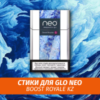 Стики для GLO neo Boost Royale KZ