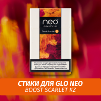 Стики для GLO neo Boost Scarlet KZ